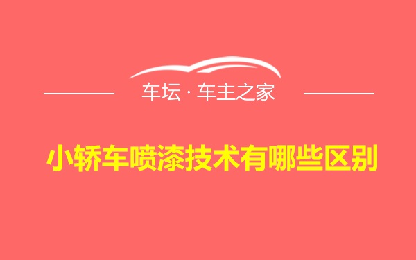 小轿车喷漆技术有哪些区别