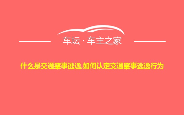 什么是交通肇事逃逸,如何认定交通肇事逃逸行为