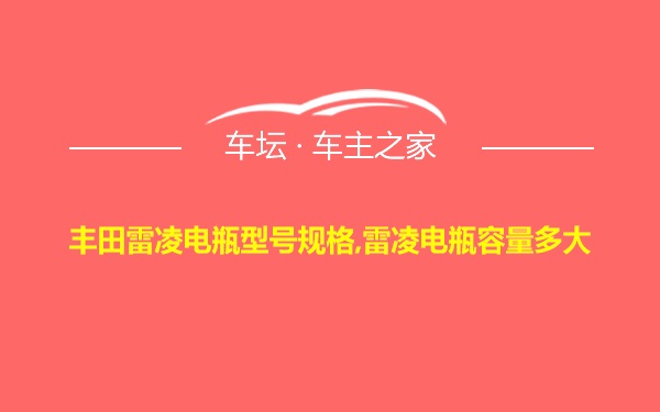 丰田雷凌电瓶型号规格,雷凌电瓶容量多大