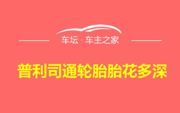 普利司通轮胎胎花多深