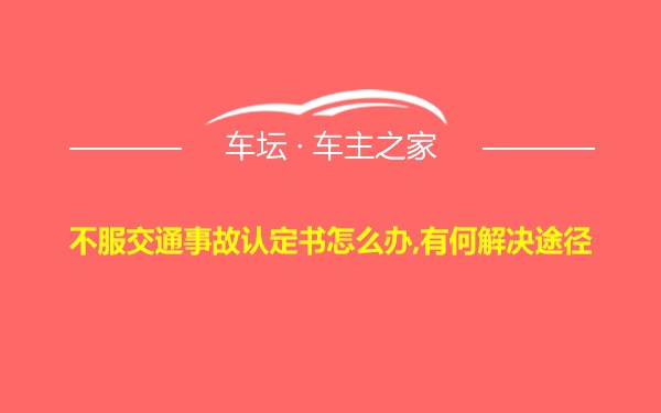 不服交通事故认定书怎么办,有何解决途径