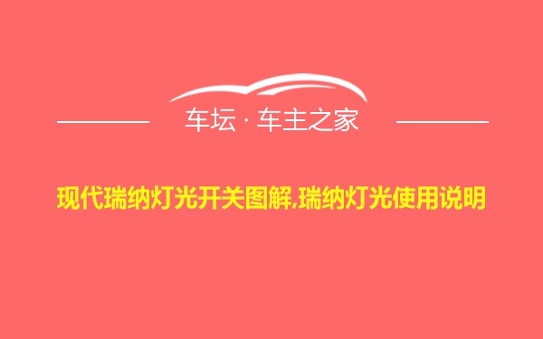 现代瑞纳灯光开关图解,瑞纳灯光使用说明