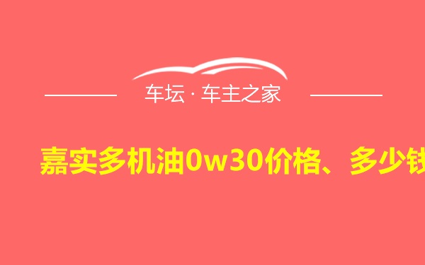 嘉实多机油0w30价格、多少钱