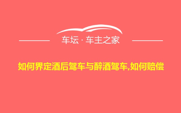 如何界定酒后驾车与醉酒驾车,如何赔偿