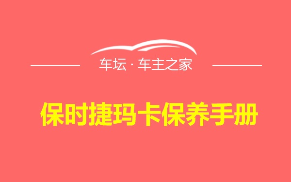 保时捷玛卡保养手册