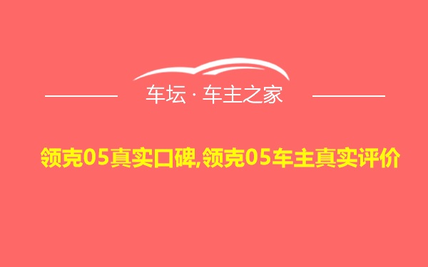 领克05真实口碑,领克05车主真实评价