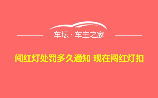 闯红灯处罚多久通知 现在闯红灯扣