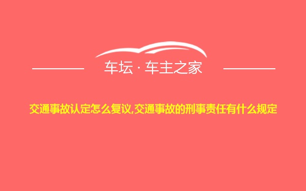 交通事故认定怎么复议,交通事故的刑事责任有什么规定