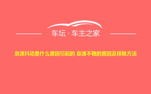 怠速抖动是什么原因引起的 怠速不稳的原因及排除方法