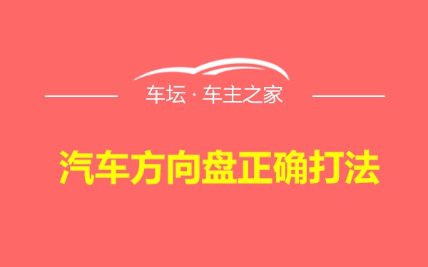 汽车方向盘正确打法