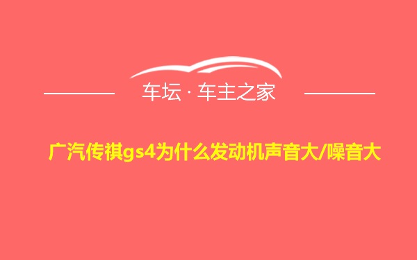 广汽传祺gs4为什么发动机声音大/噪音大