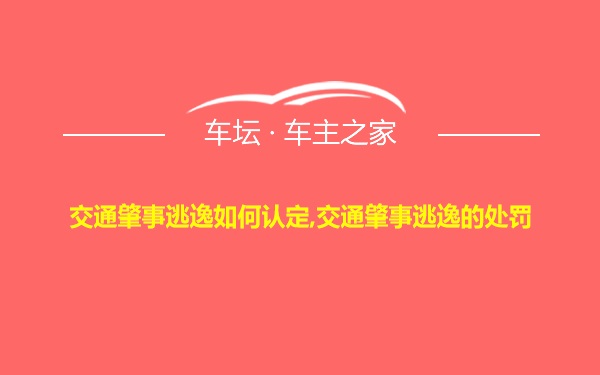 交通肇事逃逸如何认定,交通肇事逃逸的处罚