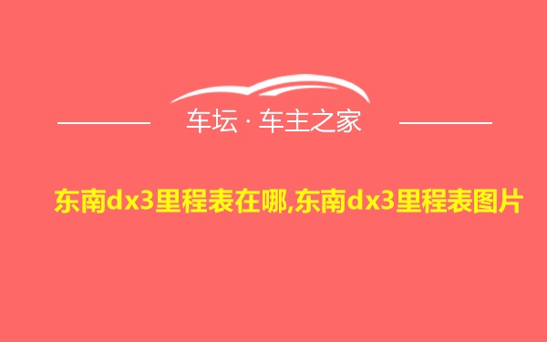 东南dx3里程表在哪,东南dx3里程表图片