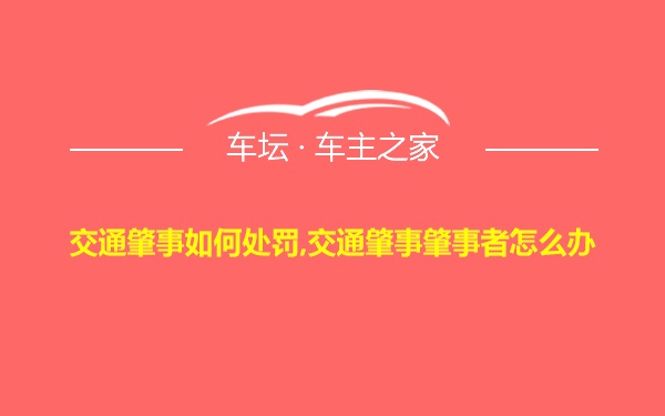 交通肇事如何处罚,交通肇事肇事者怎么办