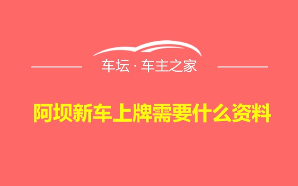 阿坝新车上牌需要什么资料