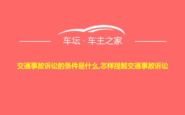 交通事故诉讼的条件是什么,怎样提起交通事故诉讼