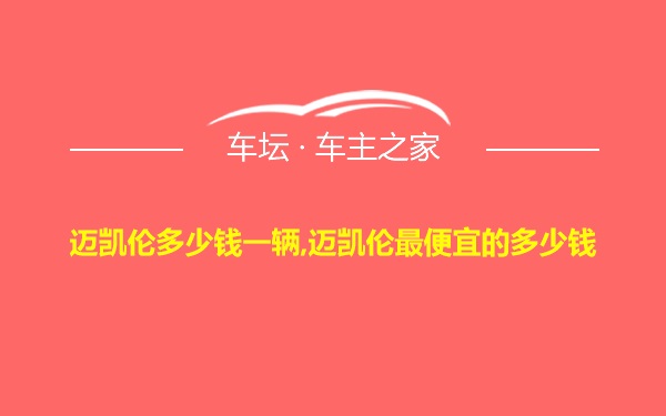 迈凯伦多少钱一辆,迈凯伦最便宜的多少钱