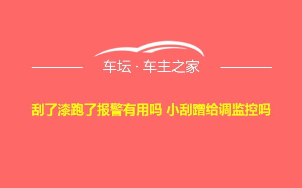 刮了漆跑了报警有用吗 小刮蹭给调监控吗