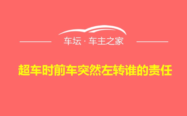 超车时前车突然左转谁的责任