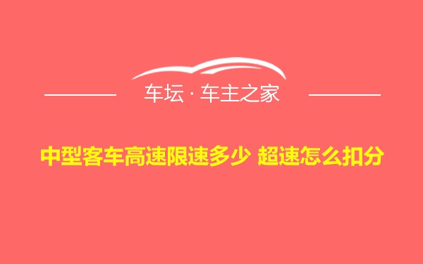 中型客车高速限速多少 超速怎么扣分