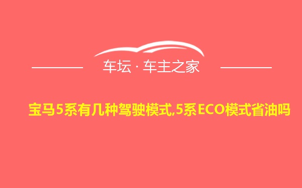 宝马5系有几种驾驶模式,5系ECO模式省油吗