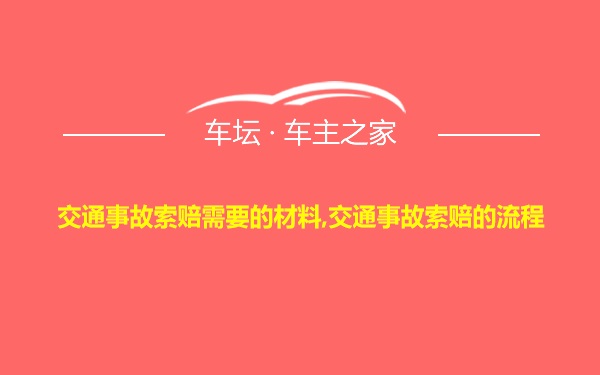 交通事故索赔需要的材料,交通事故索赔的流程