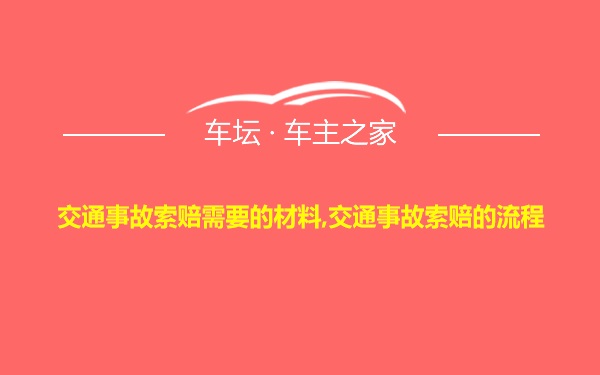 交通事故索赔需要的材料,交通事故索赔的流程