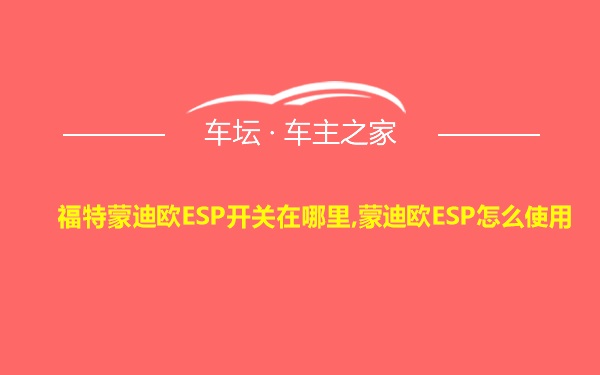 福特蒙迪欧ESP开关在哪里,蒙迪欧ESP怎么使用