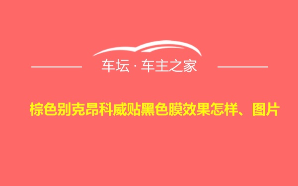 棕色别克昂科威贴黑色膜效果怎样、图片