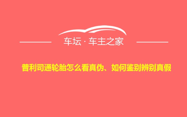 普利司通轮胎怎么看真伪、如何鉴别辨别真假