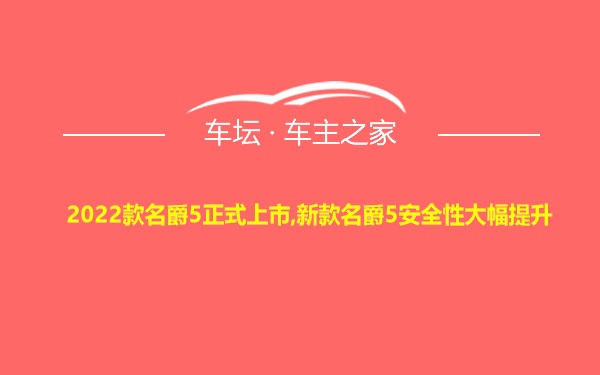 2022款名爵5正式上市,新款名爵5安全性大幅提升