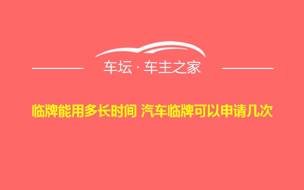 临牌能用多长时间 汽车临牌可以申请几次