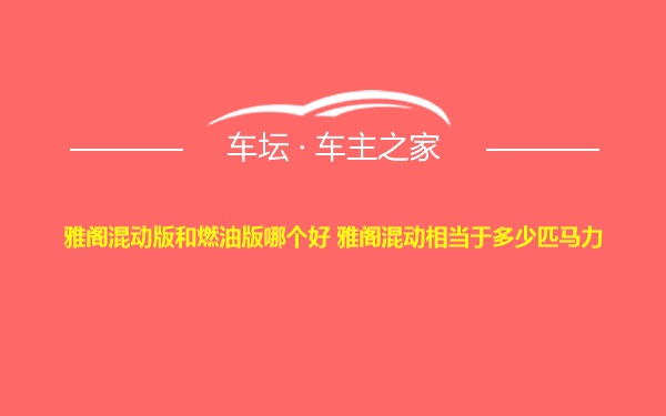 雅阁混动版和燃油版哪个好 雅阁混动相当于多少匹马力