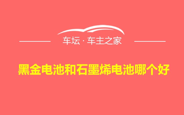 黑金电池和石墨烯电池哪个好