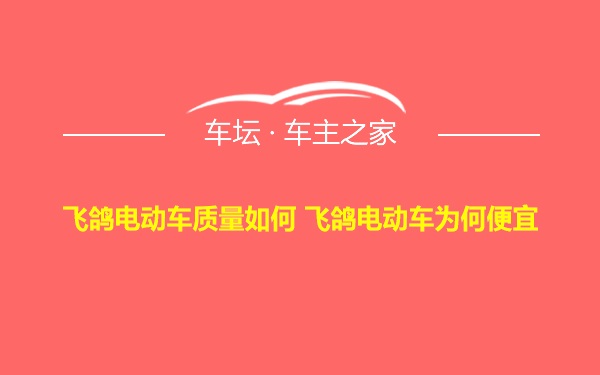 飞鸽电动车质量如何 飞鸽电动车为何便宜