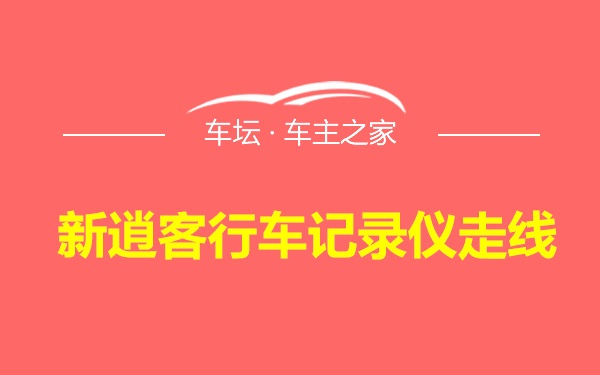 新逍客行车记录仪走线