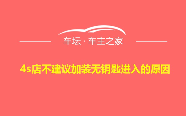 4s店不建议加装无钥匙进入的原因