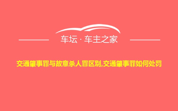 交通肇事罪与故意杀人罪区别,交通肇事罪如何处罚