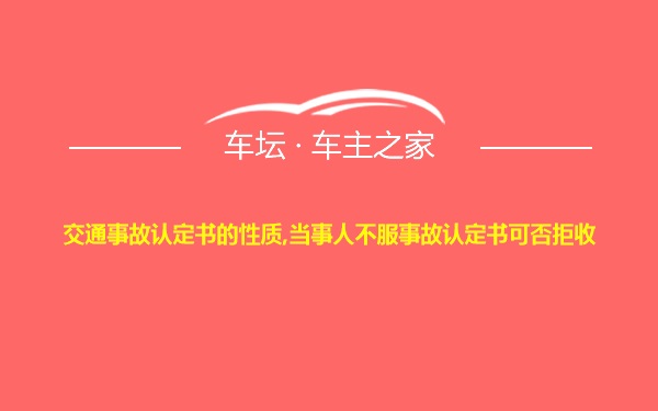 交通事故认定书的性质,当事人不服事故认定书可否拒收