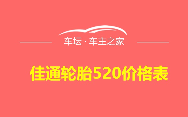 佳通轮胎520价格表