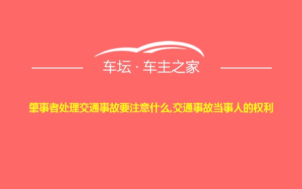 肇事者处理交通事故要注意什么,交通事故当事人的权利