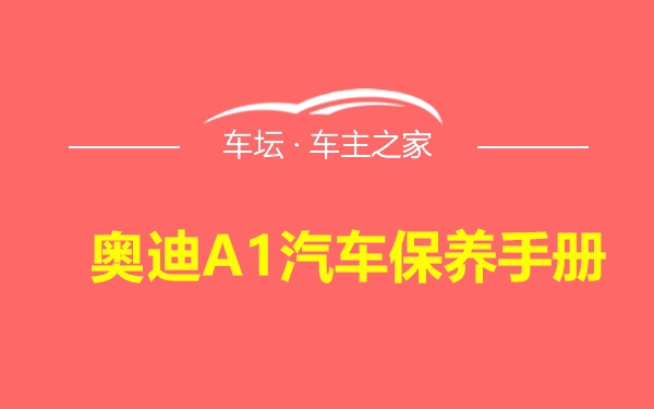 奥迪A1汽车保养手册