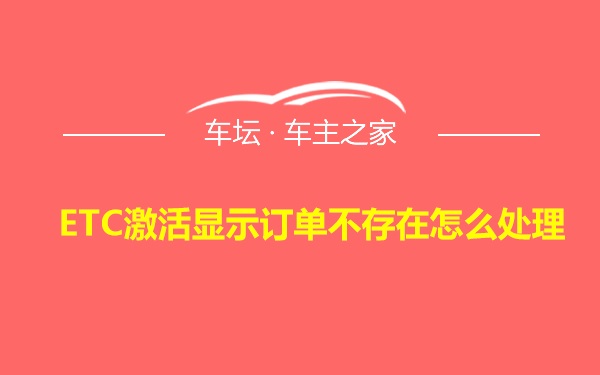 ETC激活显示订单不存在怎么处理