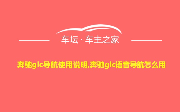 奔驰glc导航使用说明,奔驰glc语音导航怎么用