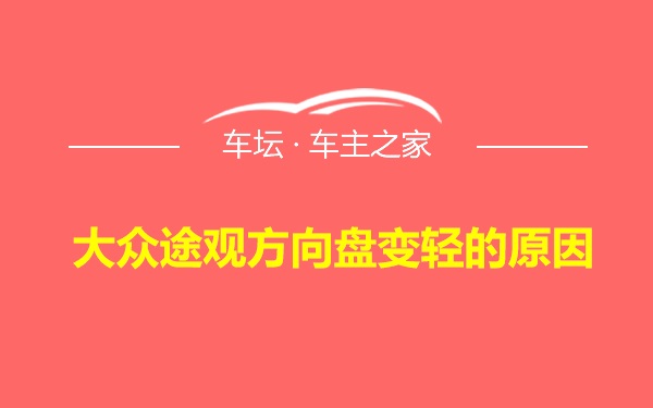 大众途观方向盘变轻的原因