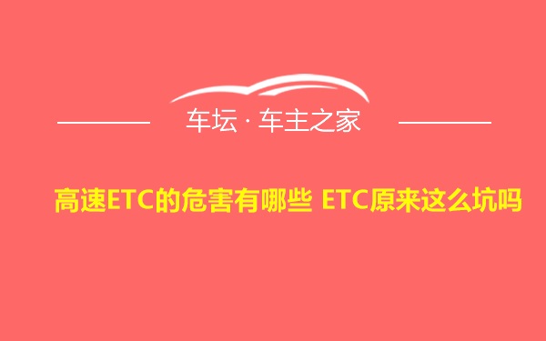 高速ETC的危害有哪些 ETC原来这么坑吗