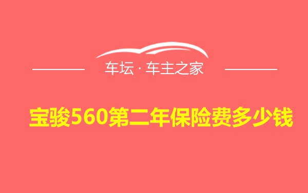 宝骏560第二年保险费多少钱