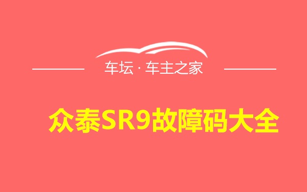 众泰SR9故障码大全