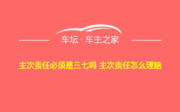 主次责任必须是三七吗 主次责任怎么理赔