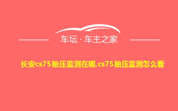 长安cs75胎压监测在哪,cs75胎压监测怎么看